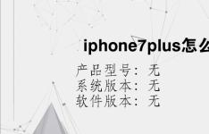 综合科技教程：iphone7plus怎么分屏