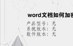 综合科技教程：word文档如何加密封线