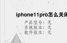 综合科技教程：iphone11pro怎么关闭应用通知