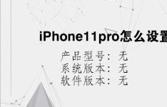 综合科技教程：iPhone11pro怎么设置微信美颜