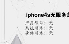 综合科技教程：iphone4s无服务怎么办