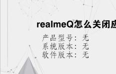 综合科技教程：realmeQ怎么关闭应用通知