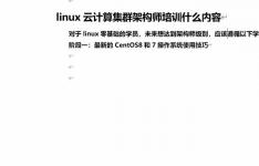 linux云计算运维培训内容