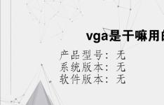 综合科技教程：vga是干嘛用的