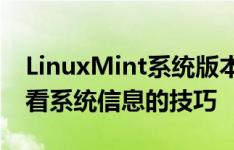 LinuxMint系统版本信息在哪,LinuxMint查看系统信息的技巧