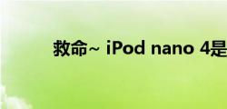 救命~ iPod nano 4是什么星球