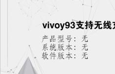 综合科技教程：vivoy93支持无线充电吗