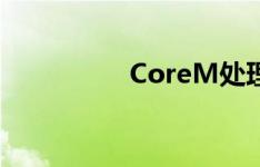 CoreM处理器性能如何
